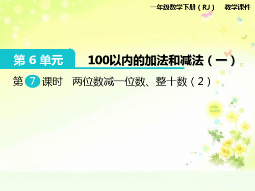 人教版一年级数学下册第六单元两位数减一位数、整十数(2)课件