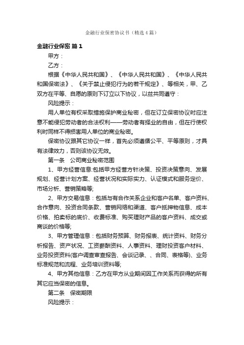 金融行业保密协议书（精选4篇）