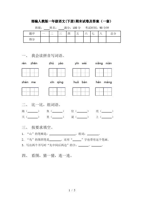 部编人教版一年级语文(下册)期末试卷及答案(一套)