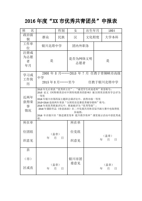 优秀共青团员个人申请表docx