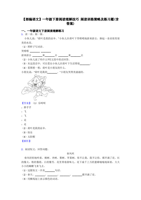 一年级【部编语文】一年级下册阅读理解技巧 阅读训练策略及练习题(含答案)