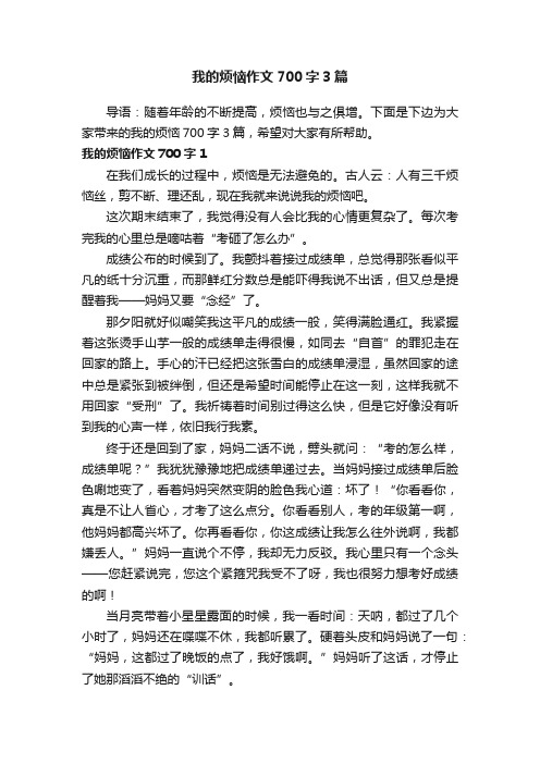 我的烦恼作文700字3篇