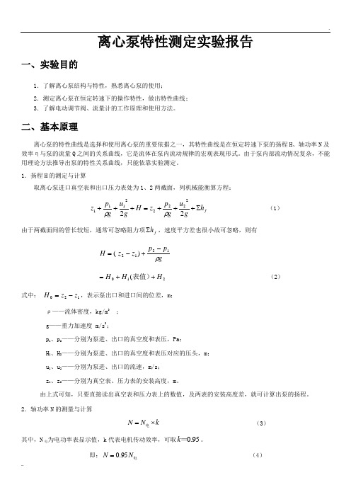 离心泵特性实验报告