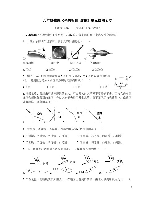 八年级物理第四章《光的折射 透镜》单元检测A卷(有答案))