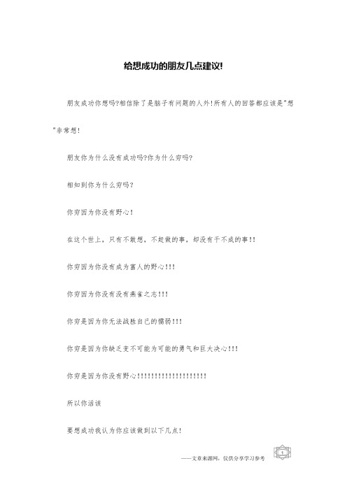 给想成功的朋友几点建议!