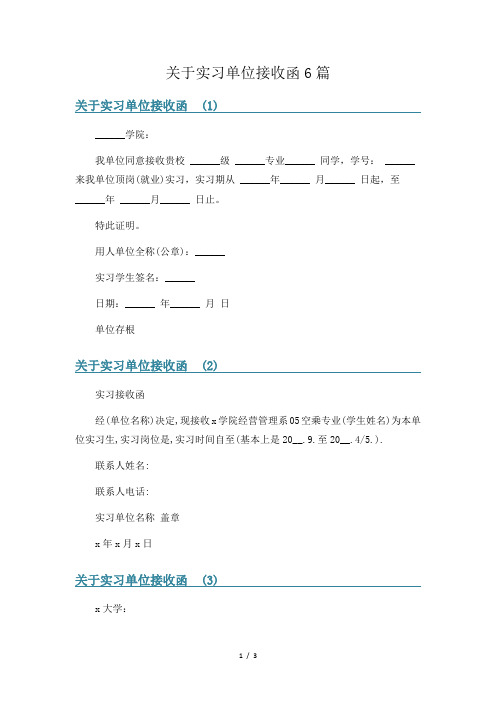 关于实习单位接收函6篇