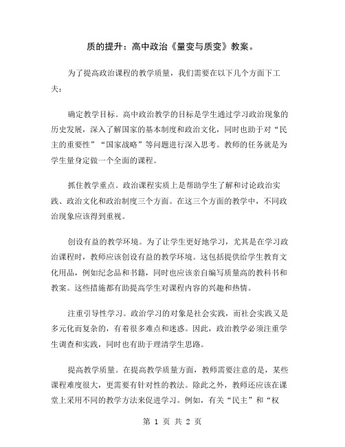 质的提升：高中政治《量变与质变》教案