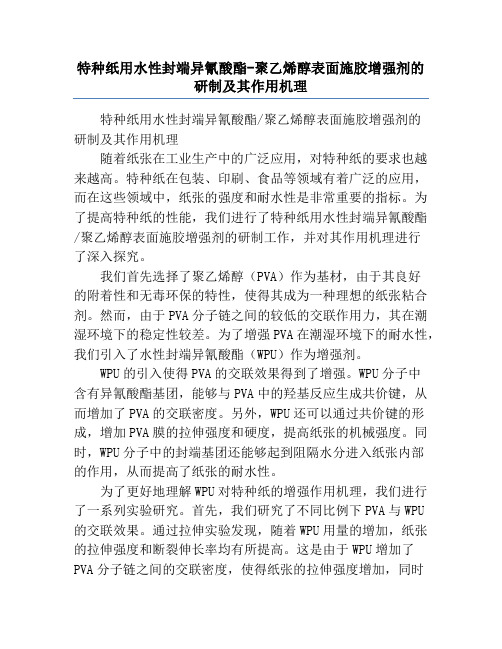 特种纸用水性封端异氰酸酯-聚乙烯醇表面施胶增强剂的研制及其作用机理