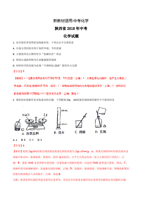 【新教材】陕西省2018年中考化学试题及答案解析