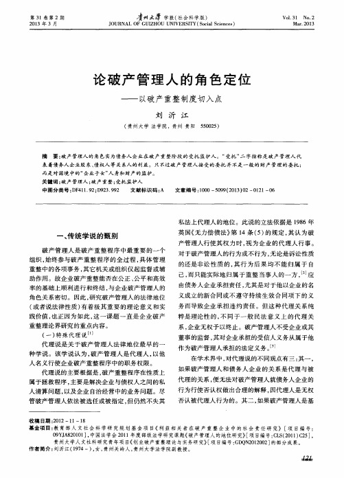 论破产管理人的角色定位——以破产重整制度切入点