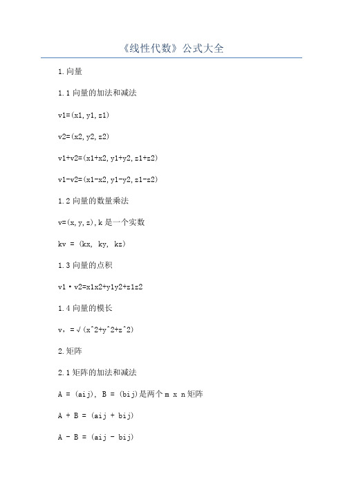 《线性代数》公式大全