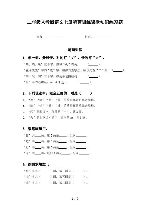 二年级人教版语文上册笔画训练课堂知识练习题