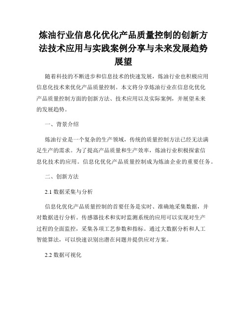 炼油行业信息化优化产品质量控制的创新方法技术应用与实践案例分享与未来发展趋势展望