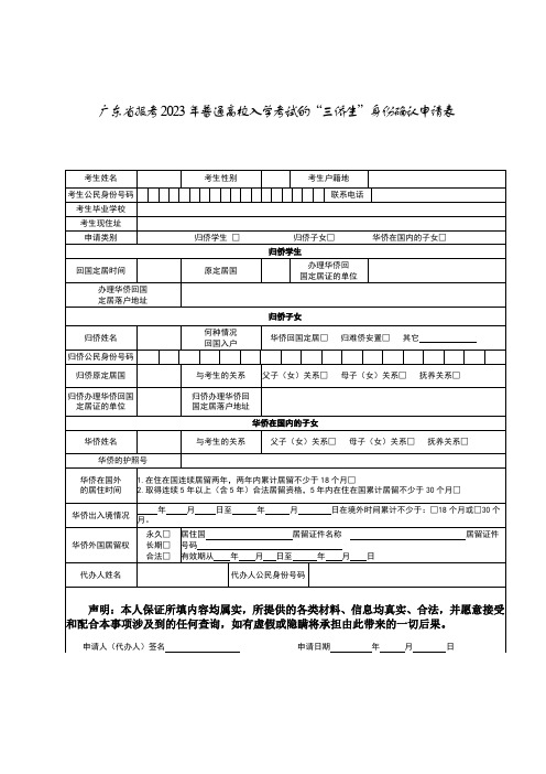 广东省报考2023年普通高校入学考试的“三侨生”身份确认申请表