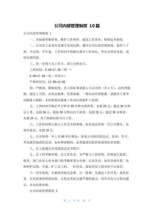 公司内部管理制度 10篇