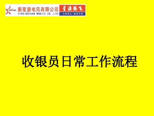 收银员日常操作流程