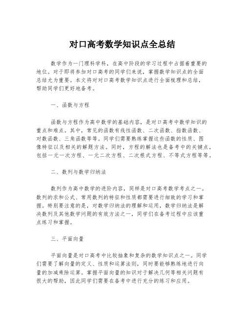 对口高考数学知识点全总结