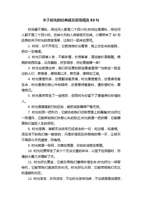 关于时光的经典感言语录精选80句