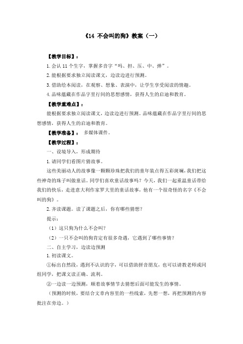 《14 不会叫的狗》优质教案三套(含教学反思)