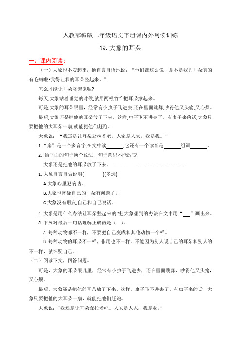 人教部编版二年级语文下册课内外阅读专项训练19.《大象的耳朵》(有答案)