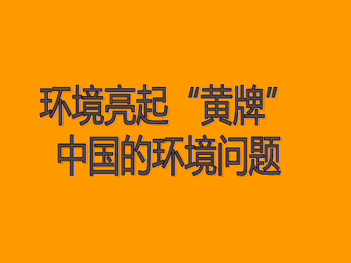 中国环境污染现状、问题及对策