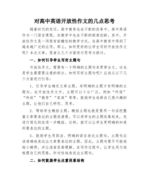 对高中英语开放性作文的几点思考