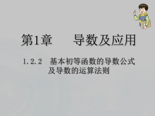 2015-2016学年人教B版高中数学课件选修2-2第一章导数及其应用2.2《基本初等函数的导数公式及导数的运算法则