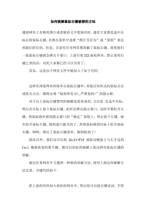 如何破解鼠标右键被禁的方法