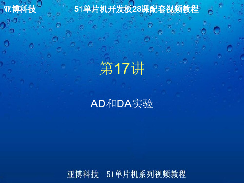 51单片机中如何对 AD和DA操作