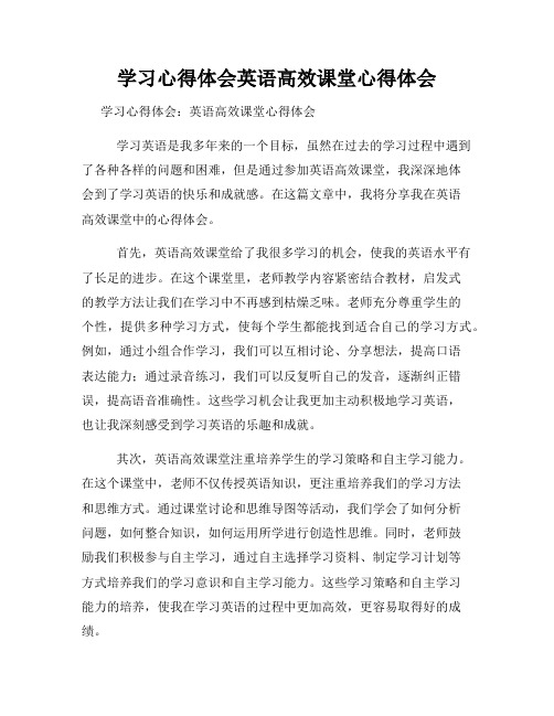 学习心得体会英语高效课堂心得体会