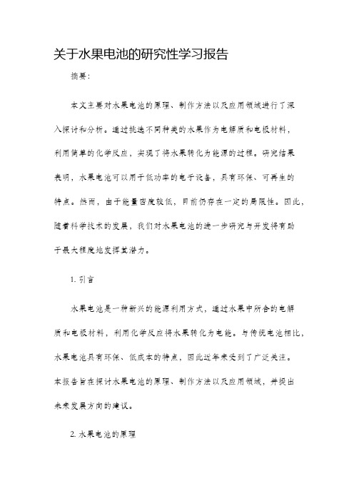 关于水果电池的研究性学习报告