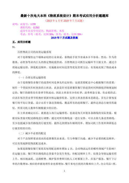 最新十次电大本科《物流系统设计》期末考试应用分析题题库