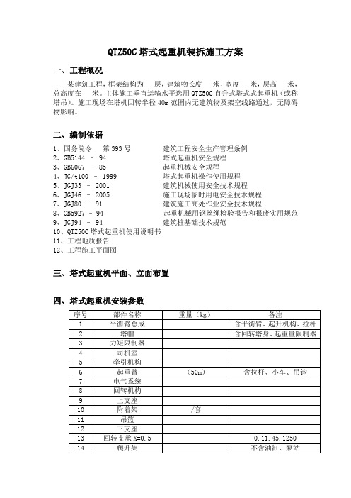 QTZ50C塔式起重机装拆施工方案