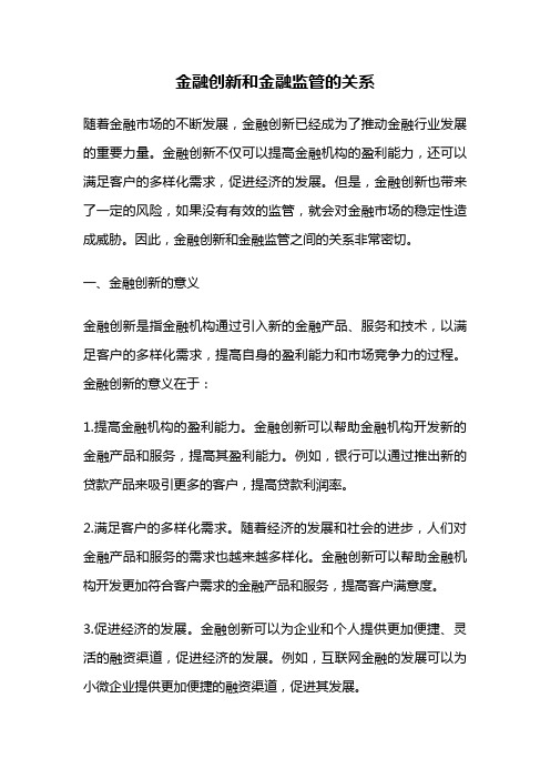 金融创新和金融监管的关系