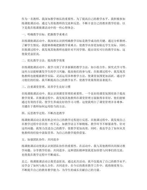 教师练课批课心得体会