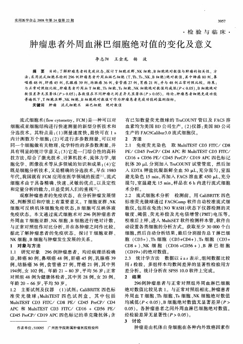 肿瘤患者外周血淋巴细胞绝对值的变化及意义