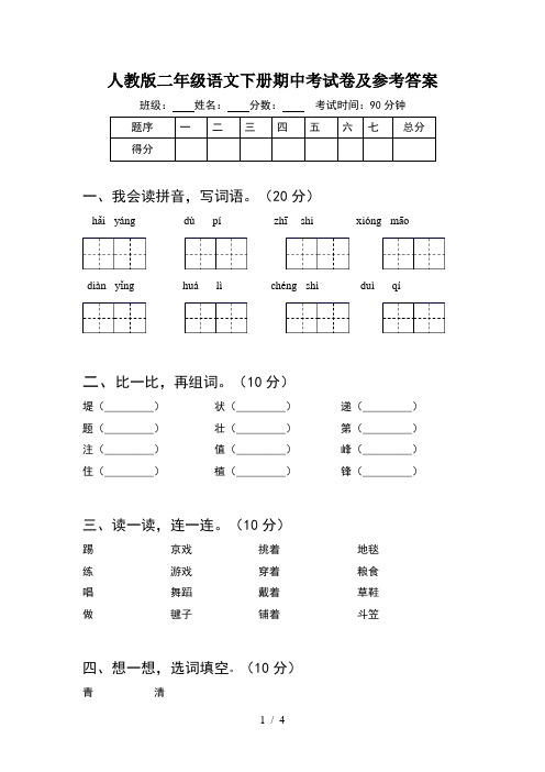 人教版二年级语文下册期中考试卷及参考答案