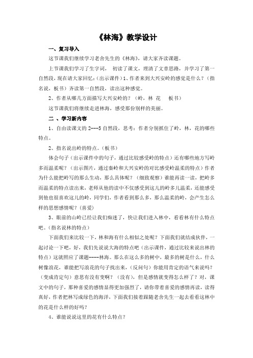 人教版小学语文六年级上册《林海》第二课时教学设计