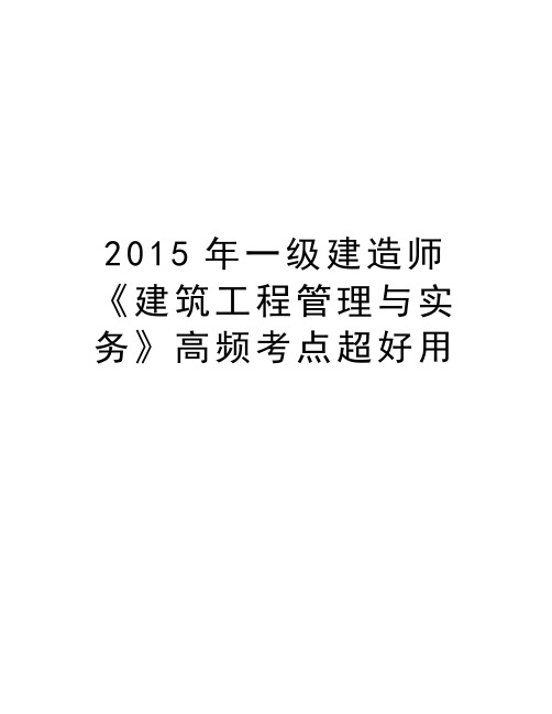 最新2015年一级建造师《建筑工程与实务》高频考点超好用汇总