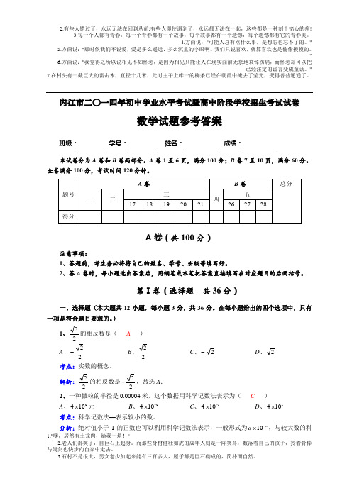 内江市2014年初中学业水平考试暨高中阶段招生考试数学试题参考答案及评分意见