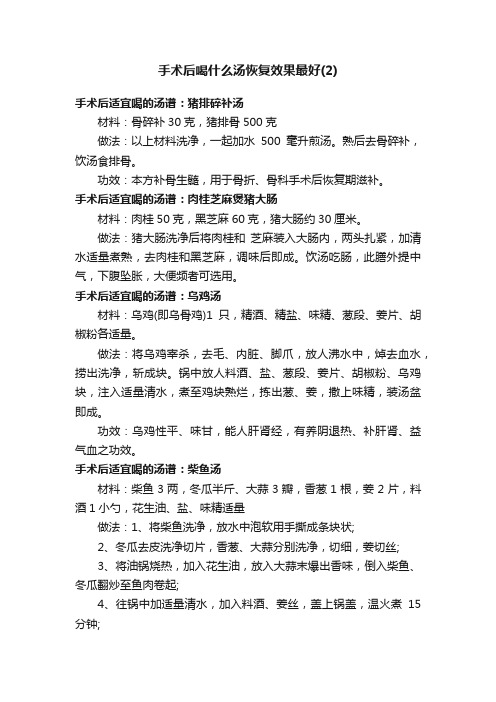 手术后喝什么汤恢复效果最好（2）