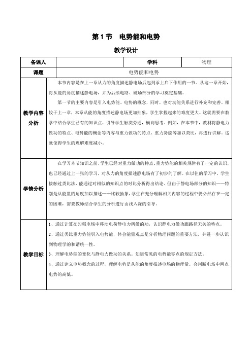 电势能和电势(教学设计)高二物理(人教版2019)