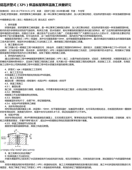 提高挤塑式(XPS)保温板屋面保温施工质量研究