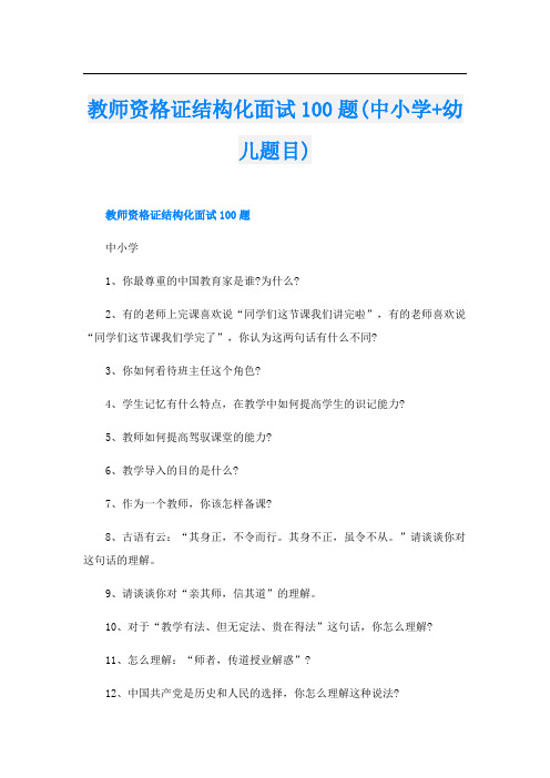 教师资格证结构化面试100题(中小学+幼儿题目)