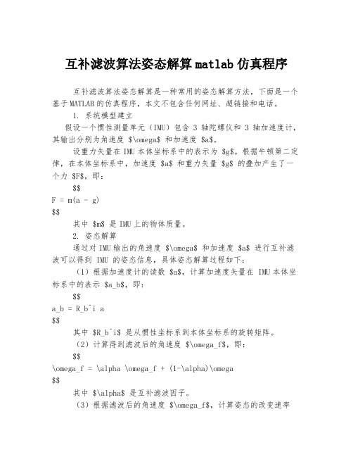 互补滤波算法姿态解算matlab仿真程序