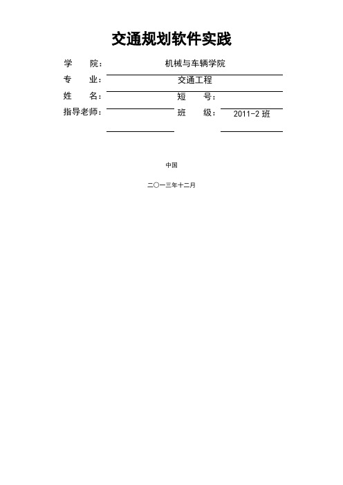 transcad软件实验报告