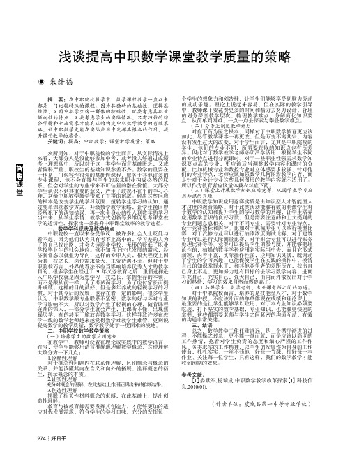 浅谈提高中职数学课堂教学质量的策略