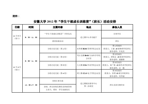 2012年学生干部成长训练营活动具体安排表