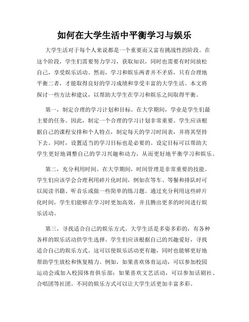 如何在大学生活中平衡学习与娱乐