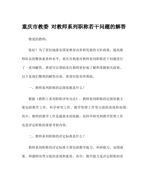 重庆市教委 对教师系列职称若干问题的解答